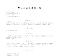 부동산강제경매신청 부동산강제경매신청